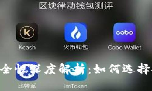 TokenPocket安全性深度解析：如何选择安全的数字钱包