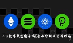 Flic数字钱包安全吗？全面