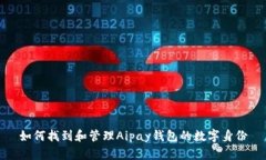 如何找到和管理Aipay钱包的