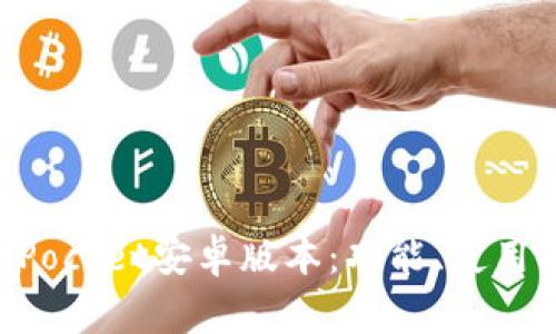 全面解析TokenPocket安卓版本：功能、使用指南及常见问题