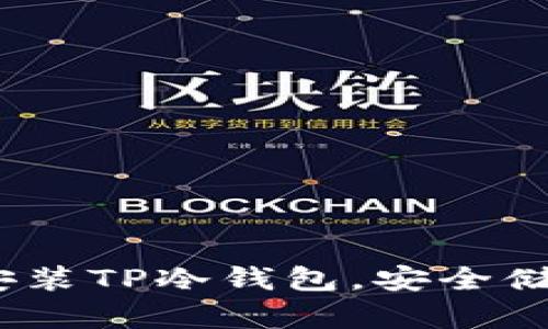 完整指南：如何安装TP冷钱包，安全储存您的加密资产