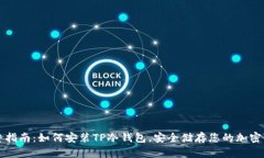 完整指南：如何安装TP冷钱