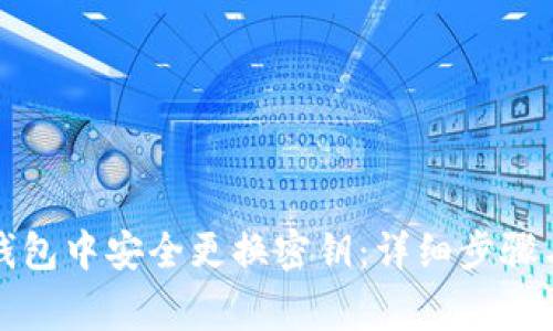 如何在TP钱包中安全更换密钥：详细步骤与注意事项