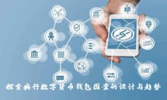 探索央行数字货币钱包图