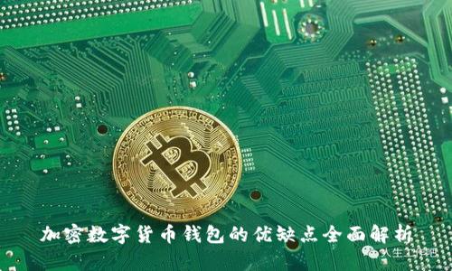 加密数字货币钱包的优缺点全面解析