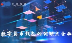 加密数字货币钱包的优缺