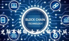 TokenPocket历史版本解析：全