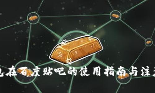 TP钱包在百度贴吧的使用指南与注意事项