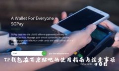 TP钱包在百度贴吧的使用指