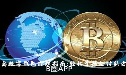 青岛数字钱包办理指南：轻松掌握支付新方式