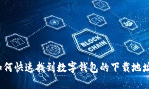 如何快速找到数字钱包的下载地址？