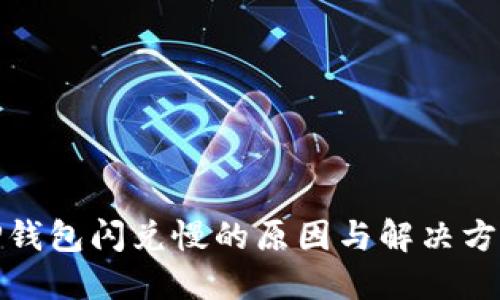 TP钱包闪兑慢的原因与解决方案