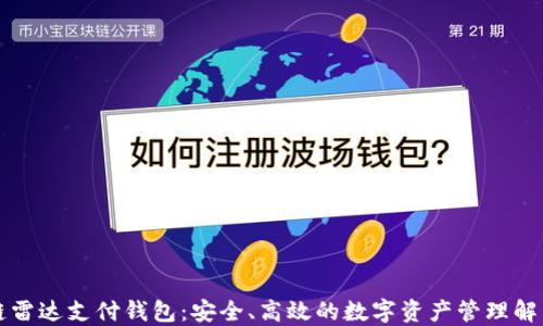 
区块链雷达支付钱包：安全、高效的数字资产管理解决方案