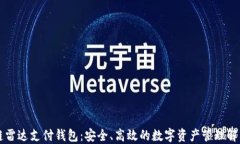 区块链雷达支付钱包：安