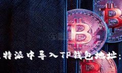 如何在比特派中导入TP钱包