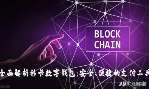 全面解析移卡数字钱包：安全、便捷的支付工具