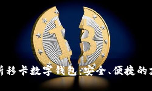 全面解析移卡数字钱包：安全、便捷的支付工具