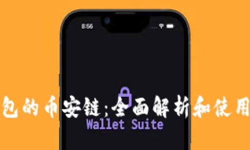 TP钱包的币安链：全面解析和使用指南