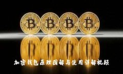 加密钱包原理图解与使用