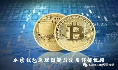 加密钱包原理图解与使用详解视频