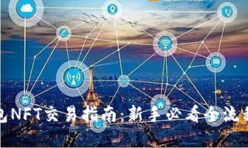 TP钱包NFT交易指南：新手必看全流程详解