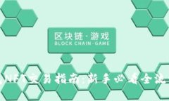 TP钱包NFT交易指南：新手必