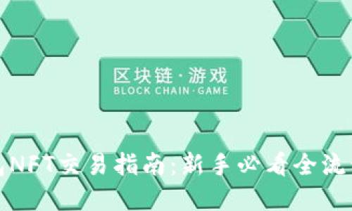 TP钱包NFT交易指南：新手必看全流程详解