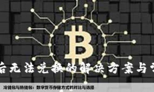 TP钱包买币后无法兑换的解决方案与常见问题解析