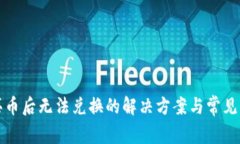 TP钱包买币后无法兑换的解