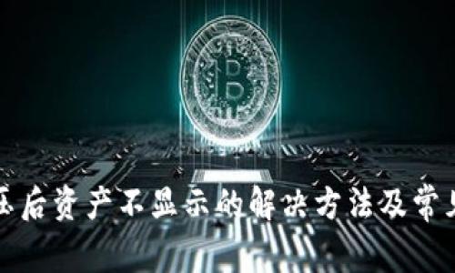 TP钱包解压后资产不显示的解决方法及常见问题解析
