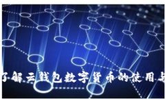 全面了解云钱包数字货币