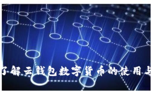 全面了解云钱包数字货币的使用与管理