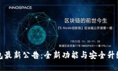 TP钱包最新公告：全新功能