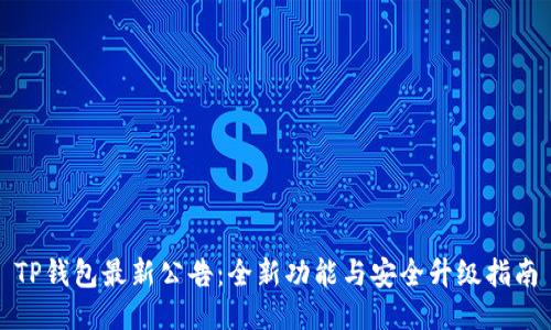 TP钱包最新公告：全新功能与安全升级指南