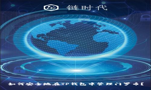 如何安全地在TP钱包中管理门罗币？