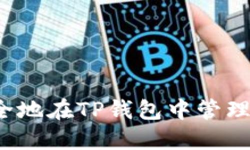 如何安全地在TP钱包中管理门罗币？