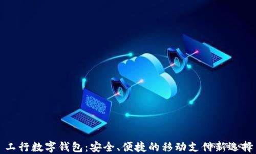 
工行数字钱包：安全、便捷的移动支付新选择