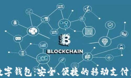 
工行数字钱包：安全、便捷的移动支付新选择