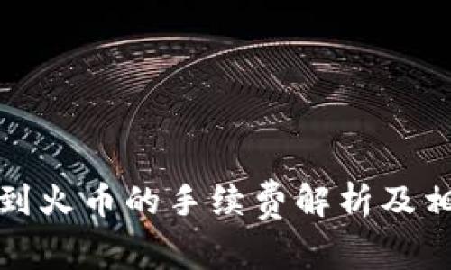 TP钱包提币到火币的手续费解析及相关问题解答