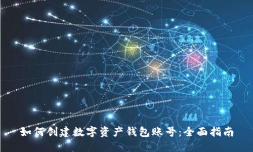如何创建数字资产钱包账号：全面指南