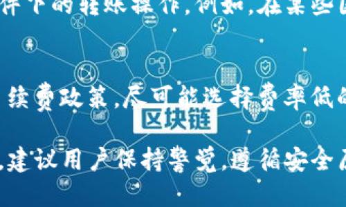 jiaotitp钱包不同钱包互转指南/jiaoti
tp钱包, 钱包互转, 数字资产管理/guanjianci

在数字资产交易日益增多的今天，掌握各种数字钱包之间的互转方式显得尤为重要。TP钱包是一款获得了广泛应用的数字资产管理工具，它不仅支持多种数字货币的存储，还支持与其他钱包之间的互转。本文将为您提供一份全面的TP钱包不同钱包互转指南，帮助您轻松实现资金的流动。

一、TP钱包简介
TP钱包是一款智能资产管理工具，具备安全、便捷的特点。它支持以太坊等多条公链，并能管理多种加密货币资产。作为一款移动端钱包，TP钱包为用户提供了快速的交易体验，支持一键转账、快速充值和多种DApp的使用。

二、为何进行不同钱包之间的互转
将资产在不同钱包之间进行互转，主要目的是为了资产的安全性、流动性和方便管理。有些用户可能会选择在某个钱包中集中管理所有资产，而另一些用户则可能更喜欢将资产分散到不同钱包中，以减少安全风险。

三、TP钱包与其他主流钱包的对比
在选择不同的钱包进行互转时，我们需要考虑几个因素，包括安全性、手续费、用户体验等。TP钱包相较于其他钱包，如MetaMask、Trust Wallet等，都有其独特的优势。一方面，TP钱包的用户界面友好，初学者更易上手；另一方面，它支持多种链的资产管理，使用自由度较高。

四、TP钱包如何进行不同钱包之间的互转
为了在TP钱包和其他数字钱包之间完成资金转移，用户需要按照以下步骤操作：
ol
    listrong打开TP钱包：/strong确保你的TP钱包已经完成了初步的设置并且已登陆。/li
    listrong选择转账功能：/strong在主界面中，选择“转账”或“发送”选项。/li
    listrong输入接收地址：/strong在新的界面中，输入你希望转账到的目标钱包地址。/li
    listrong输入转账金额：/strong输入你想要转账的数量，并确认交易信息。/li
    listrong确认转账：/strong完成二次确认后，点击发送按钮即可完成交易。/li
/ol

五、哪些因素会影响互转的速度和手续费
在不同钱包进行互转时，您需要注意以下几个因素，这些因素可能会影响转账的速度和手续费：
ul
    listrong区块链网络拥堵：/strong如果区块链网络繁忙，交易确认会变慢，手续费也会增加。选择合适的时间进行交易是一种提高效率的方法。/li
    listrong交易手续费设置：/strong用户可以根据自己的需求选择高或低的手续费，通常高手续费会加快交易速度。/li
    listrong所选币种的特点：/strong不同币种的交易速度和手续费政策都各有不同，用户需要提前了解。/li
/ul

六、常见问题解答

1. TP钱包支持哪些主要数字货币？
TP钱包支持的数字货币种类繁多，包括但不限于以太坊（ETH）、比特币（BTC）、波场（TRON）等多个主流资产，并且还支持各种ERC20和TRC20代币。同时，因为TP钱包是去中心化形式的存储方式，所以它具备较强的兼容性，可持续更新支持的货币种类。

2. 如何保证转账的安全性？
在进行TP钱包转账时，确保您使用的设备环保，并开启双重认证是保持账户安全的有效措施。建议用户在转账前多次核对接收地址及转账金额，避免因误操作造成的资金损失。同时，保护好私钥和助记词，不要轻易透露他人。

3. 转账失败的原因是什么？
如果在TP钱包转账过程中出现失败，通常是由于以下原因造成的：地址格式错误、网络延迟或拥堵、转账金额超出余额等。建议用户在进行转账之前，详细检查每一个步骤，确保数据的准确性。此外，保持网络畅通也是成功转账的重要环节。

4. TP钱包与其它钱包用户间转账是否会被限制？
TP钱包与其他钱包间的转账通常不受限制，用户可以随意转账。唯一需要注意的是，法规政策的因地而异可能会影响某些特定条件下的转账操作。例如，在某些国家，数字货币转账需要遵循特定的合规规定。因此，用户应继续关注相关政策的变化。

5. 如何避免在互转过程中造成的手续费损失？
用户可以通过选择合适的时间点来进行转账，例如避开网络高峰期间，从而有效减少手续费的支出。此外，了解不同钱包之间的手续费政策，尽可能选择费率低的交易方式也是明智之举。事先了解目标链的手续费情况都有助于提高互转的经济性。

综上，通过对TP钱包的使用和进行不同钱包互转的知识了解，希望能够为用户提供更加便利的数字资产管理体验。在实际操作中，建议用户保持警觉，遵循安全原则，规避不必要的风险。希望本指南能够为您提供帮助！