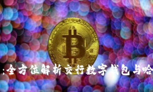 交行数字钱包哈啰：全方位解析交行数字钱包与哈啰出行的无缝连接