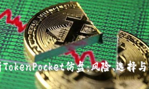 全面解析TokenPocket仿盘：风险、选择与使用指南