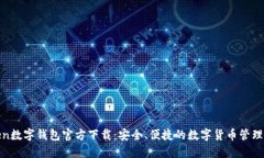 token数字钱包官方下载：安