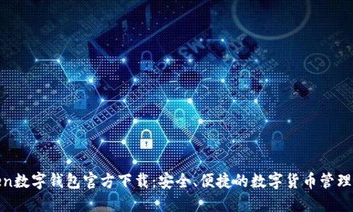 token数字钱包官方下载：安全、便捷的数字货币管理工具