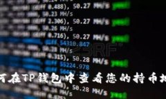 如何在TP钱包中查看您的持