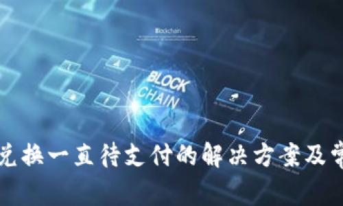 TP钱包币币兑换一直待支付的解决方案及常见问题解析