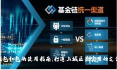 数字钱包红包的使用指南