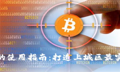 数字钱包红包的使用指南：打造上城区最实用的支付体验