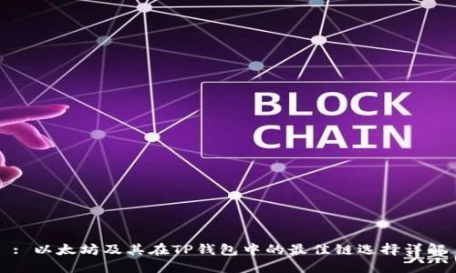 : 以太坊及其在TP钱包中的最佳链选择详解